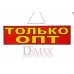 Табличка "Только оптом" ТН 35