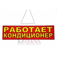 Табличка "Работает кондиционер" ТН 36