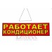 Табличка "Работает кондиционер" ТН 36