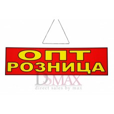 Табличка "Опт Розница" ТН 37