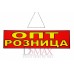 Табличка "Опт Розница" ТН 37