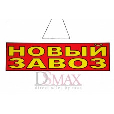 Табличка "Новый завоз" ТН 38