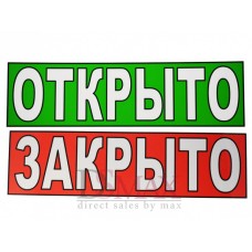 Табличка "Открыто/Закрыто" ТН 39