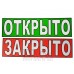 Табличка "Открыто/Закрыто" ТН 39