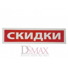 Табличка "Скидки" ТП 03