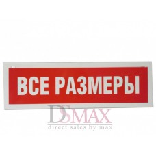 Табличка "Все размеры" ТП 04