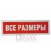 Табличка "Все размеры" ТП 04