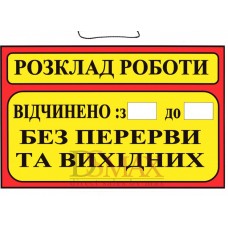 Табличка "Розклад роботи" ТU 13
