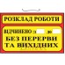 Табличка "Розклад роботи" ТU 13