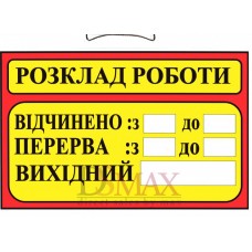 Табличка "Розклад роботи" ТU 14