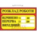Табличка "Розклад роботи" ТU 14