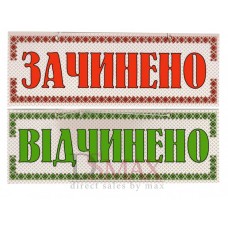 Табличка "Зачинено/Відчінено" ТU 15