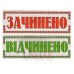Табличка "Зачинено/Відчінено" ТU 15