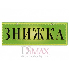 Табличка "Знижка" ТU 18