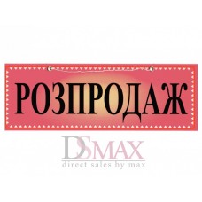 Табличка "Розпродаж" ТU 20