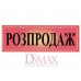 Табличка "Розпродаж" ТU 20