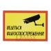 Табличка "Відеоспостереження" ТU 21