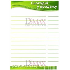 Табличка "Сьогодні у продажу" ТU 24
