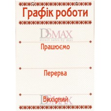 Табличка "Графік роботи" ТU 26