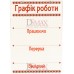 Табличка "Графік роботи" ТU 26