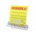 Таблички на двух стороннему скотче Новинка Код: 05-01-54