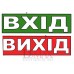 Табличка "Вхід/Вихід" ТU 28