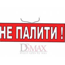 Табличка "Не палити" ТU 29