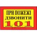 Табличка "При пожежі дзвонити 101" ТU 30