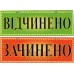 Табличка "Зачинено/Відчінено" ТU 31