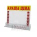 Таблички на двух стороннему скотче "Краща Ціна"