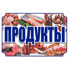 Рекламный стенд подвесной "Продукты"