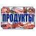 Рекламный стенд подвесной "Продукты"