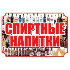 Рекламный стенд подвесной "Спиртные напитки"