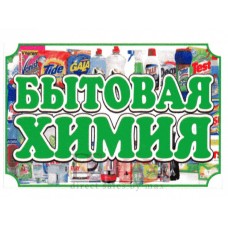 Рекламный стенд подвесной "Бытовая химия"