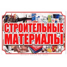 Рекламный стенд подвесной "Строительные материалы"