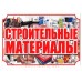 Рекламный стенд подвесной "Строительные материалы"