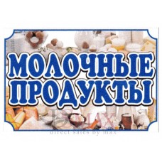 Рекламный стенд подвесной "Молочные продукты"