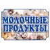Рекламный стенд подвесной "Молочные продукты"