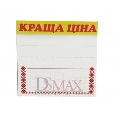Ламинированные таблички-ценники 85ж90 мм Код: 02-00-10