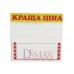 Ламинированные таблички-ценники Код: 02-00-10