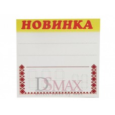 Ламинированные таблички-ценники 85х90 мм Код: 02-00-09