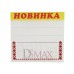 Ламинированные таблички-ценники Код: 02-00-09
