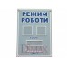 Стенд "Режим роботи" цвет серый