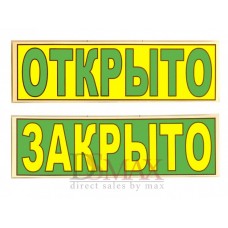 Табличка "Открыто/Закрыто" ТН 41