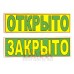 Табличка "Открыто/Закрыто" ТН 41