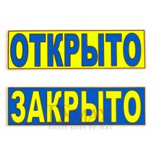 Табличка "Открыто/Закрыто" ТН 42