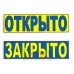 Табличка "Открыто/Закрыто" ТН 42