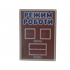 Стенд "Режим роботи" цвет коричневый