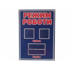 Стенд "Режим роботи" цвет синий