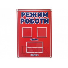 Стенд "Режим роботи" цвет красный